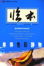 单体色彩静物
