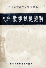 1979年高中、中专招生  39套  数学<em>试题</em><em>题解</em>
