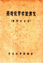药物<em>化学</em>实验讲义  药剂专业用