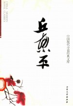 中国现代小说经典<em>文库</em>  15  丘东平