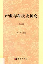 产业<em>与</em>科技史研究  第4辑