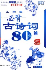 小学生必背古诗词80首  增补篇目18首  全新升级