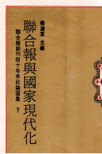 联合报与国家现代化  联合报创刊四十年来社论<em>选</em>集  下