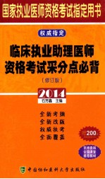 临床执业助理医师资格考试采分点必背  2014  修订版