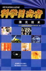 科学目击者  <em>激光</em><em>技术</em>