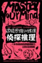 逻辑思维训练课  侦探推理