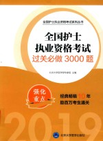 全国护士执业资格考试系列丛书  2018全国护士执业资格考试  过关必做3000题