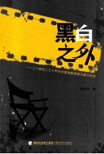 黑白之外  <em>二</em>十世纪<em>二</em>三十年代中国电影叙事与意识形态