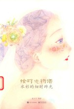 绘时光物语  水彩的细时碎光  全彩