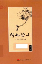 行知学刊  第1辑