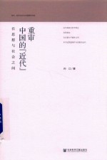 重审中国的“近代”  <em>在</em>思想<em>与</em>社会<em>之间</em>