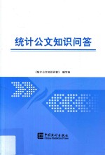 统计公文知识<em>问答</em>