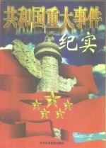 共和国重大事件纪实  全3卷  下