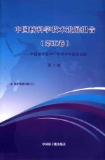 中国核科学技术发展进展报告  第5卷：中国核<em>学会</em>2017年学术年会论文集  第1册  铀矿地质  上