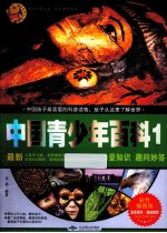 中国青少年百科  1  彩色插图版