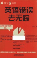 每天5分钟，英语错误去无踪