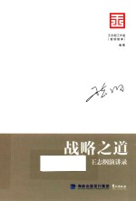 战略之道  王志<em>纲</em>演讲录