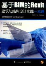 基<em>于</em>BIM的Bevit建筑与结构设计实践一本通