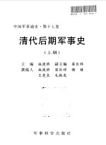 中国军事通史  第17卷  清代后期军事史  下