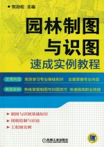 园林制图与识图速成实例<em>教程</em>