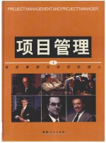 <em>项目</em>管理与<em>项目</em><em>经理</em>人  上
