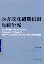 西方政党初选机制比较<em>研究</em>