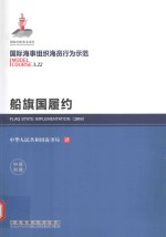 船旗国履约  汉英<em>对照</em>