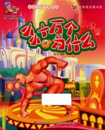 小小十万个为什么  人体篇