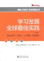 学习发展全球最佳实践  第2辑  混合式学习·领导力·人才管理·实践案例