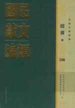 民国文献类编  经济卷  586