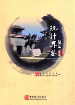 宿迁<em>统计</em>年鉴  2014