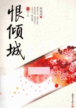 恨倾城  上