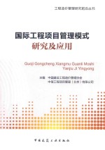 国际工程<em>项目</em>管理模式研究及应用