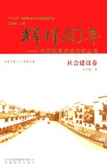 中国改革开放成就丛书  辉煌40年  社会建设卷