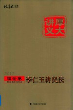 <em>李仁</em><em>玉</em>讲民法  2017