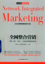 全网整合营销  策划、推广、转化、二次成交的营销实战全案
