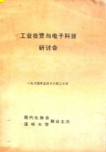 工业投资与电子科技研讨会  1984年5月18至20日
