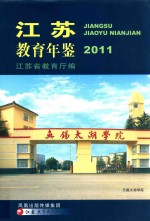 <em>江苏</em><em>教育</em>年鉴  2011