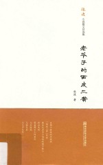 <em>张波</em>小说散文自选集  老爷子的西皮二黄