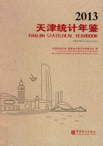 天津<em>统计</em>年鉴  2013  总第29期  汉英对照