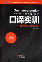 口译实训（<em>实用</em>于二阶口译）=Or<em>a</em>l  lnter<em>a</em>tion  <em>A</em>  Pr<em>a</em>ctic<em>a</em>l  <em>A</em>ppro<em>a</em>ch