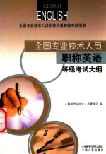 全国<em>专业</em><em>技术</em><em>人员</em>职称英语等级考试大纲