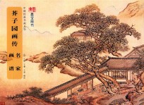 中国经典书画丛书  芥子园画传  名家画谱