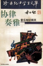 协律奏雅  音乐知识撷英