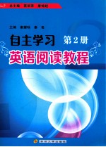 自主<em>学习</em><em>英语</em>阅读<em>教程</em>  第<em>2</em>册