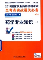 2017<em>国家</em>执业药师资格考试  全考点实战通关必备  药学专业知识  1  第3版