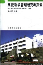 高校教学管理研究与探索  下