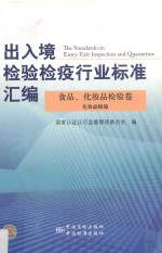 出入境检验检疫行业标准汇<em>编</em>  食品、化妆品检验卷  化妆品检验