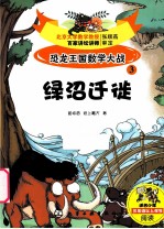 恐龙王国数学大战  3  绿沼迁徙