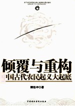 倾覆与重构  中国古代农民起义大起底